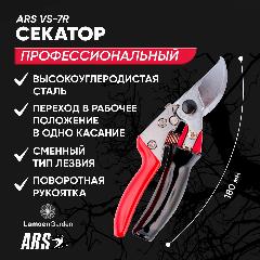 Секатор садовый профессиональный ARS VS-7R Япония, красный