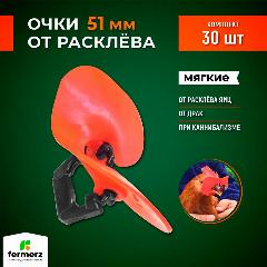Очки от расклева для кур FERMERZ, мягкие, 51мм, комплект 30 штук