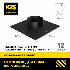 КЗС Оголовок 150X150 для сваи 76 мм комплект 12 шт, черный