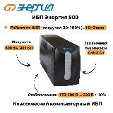 Источник бесперебойного питания Энергия ИБП 800 — фото 1