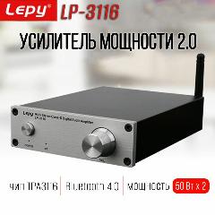 Усилитель мощности LEPY LP3116 (50Вт х 2, Bluetooth), черный/серебристый