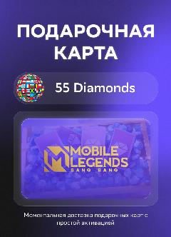 Подарочная карта Mobile Legends: Bang Bang на 55 Diamonds | Все страны | Оригинальный код