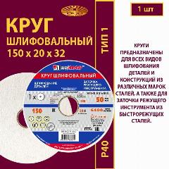Круг шлифовальный 150 х 20 х 32 25А 40(L-K) 6 V 50м/с (1 шт), разноцветный