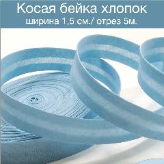 Косая бейка окантовочная, хлопок, 100%, светло-голубая, 5м, ширина 1,5см,, 80х80х15
