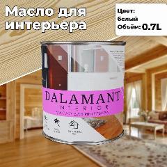 Масло для дерева интерьерное Dalamant interior Белый 0,7л
