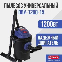 Пылесос вакуумный универсальный Диолд ПВУ-1200-15/1200Вт, 160 мбар, 15л., синий