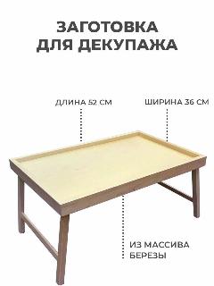 Столик для завтрака в постель, заготовка для декупажа без ручек, натуральный
