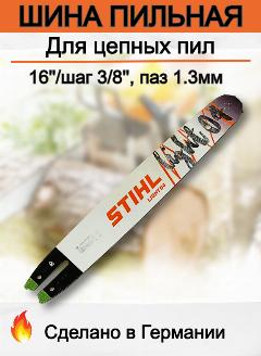 Шина пильная для цепных пил 400мм, 16', 3/8, 1.3 мм STIHL