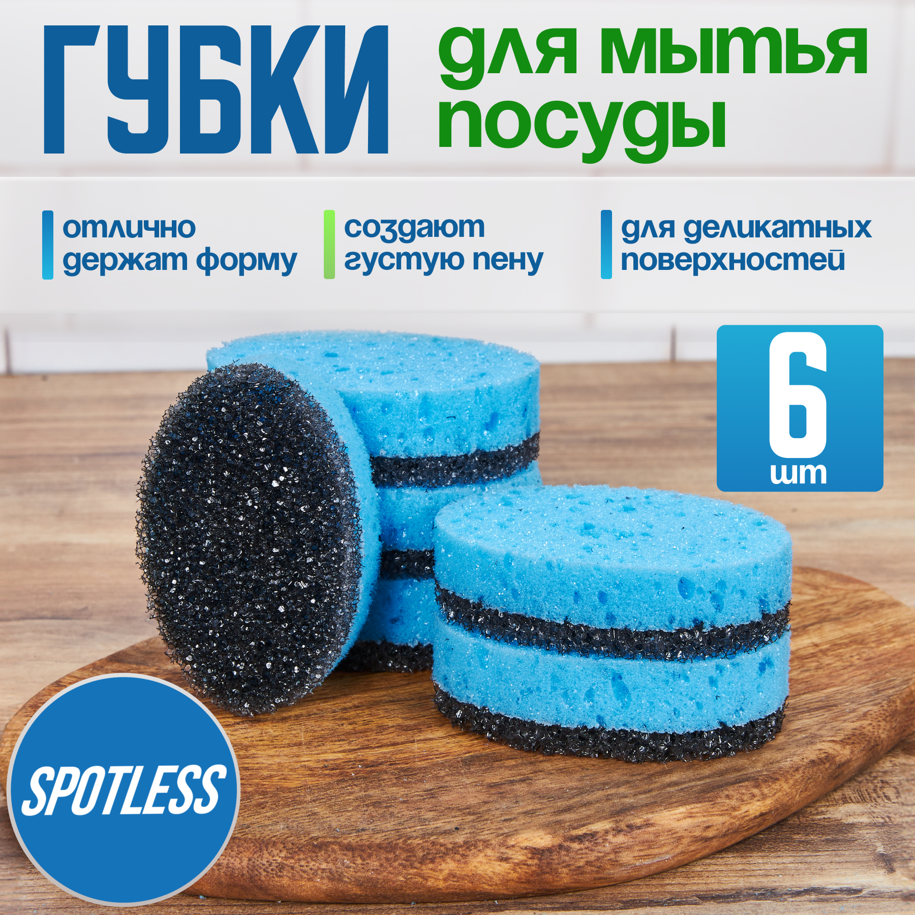 Губки для мытья посуды SPOTLESS, овальные, 6 шт, морская волна, набор для мытья посуды