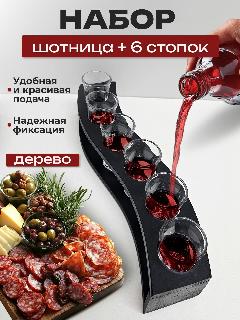 Набор шотница подставка деревянная для стопок, рюмок и шоты 6шт, черный, 4см