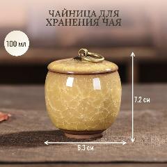 Чайница для китайского чая желтая, 100 мл, баночка для специй