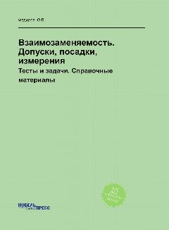 Взаимозаменяемость. Допуски, посадки, измерения. Тесты и задачи. Справочные материалы