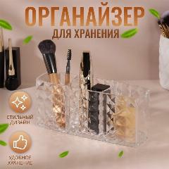 Органайзер для хранения косметики, 3 секции, 18.5 5.5 8 см, прозрачный