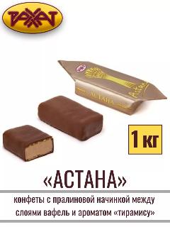 Конфеты "астана", 1 кг