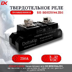 Промышленное твердотельное реле DK-BDH25044. ZD3