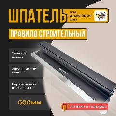 Шпатель-правило строительный алюминиевый 600мм 0,5 мм