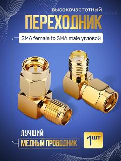Переходник SMA-female-SMA-male угловой (angle), бронза, 50