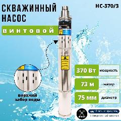 Насос для воды погружной скважинный винтовой Inkam PW-370/3 (370 Вт, 75мм, напор 73м)