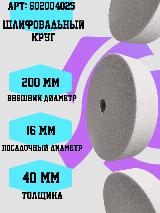 Шлифовальный круг 200-40-16 (электрокорунд, белый) 602004025 — фото 1