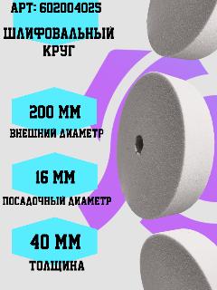 Шлифовальный круг 200-40-16 (электрокорунд, белый) 602004025