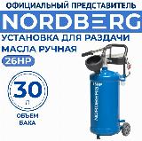 Установка для раздачи масла ручная NORDBERG 26HP — фото 1