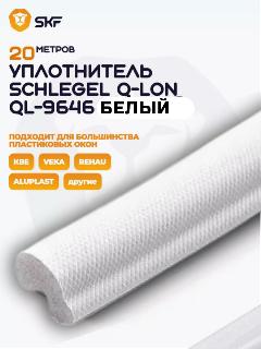 Уплотнитель Schlegel Q-LON для окон и дверей ПВХ QL-9646 белый 20 м