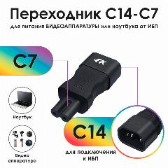 Переходник C14 - C7 для подключения питания (4PH-WA7) черный