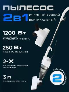 Пылесос для сухой уборки с нера фильтром , управление включения на ручке, 1200Вт, белый