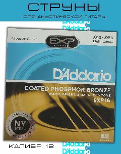 Струны D addario/Металлические струны, бронза