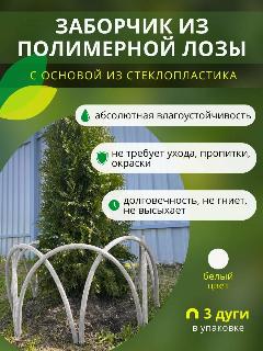 Заборчик, ограждение из полимерной лозы ДПК для грядок, клумб и цветников, высота 50см, цвет белый, 3 секции