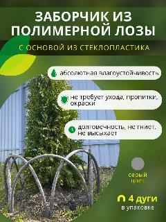 Заборчик, ограждение из полимерной лозы ДПК для грядок, клумб и цветников, высота 40см, цвет серый, 4 секции