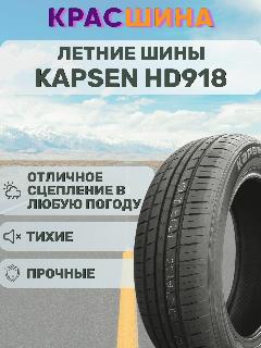 Автомобильная шина Kapsen HD918 195/70/14 91H
