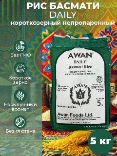 Рис Басмати Awan Daily короткозерный традиционный непропаренный, 5 кг