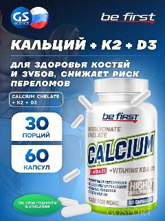 Be First CALCIUM CHELATE + K2 + D3 60 капсул