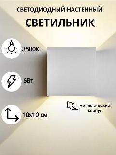 Светодиодный настенный светильник в форме кубика Современный Бра Wogow 022 Белый, теплый белый, 3500 K