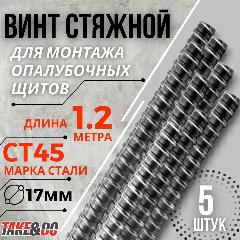 Винт стяжной холоднокатаный D15/17 , длина 1,2м. 5 шт, черно-серый