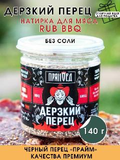 ДЕРЗКИЙ ПЕРЕЦ, чёрный перец дробленый PRIME BOLD, натирка (RUB), приправа, 130 гр. "ПРЯНОЕД"