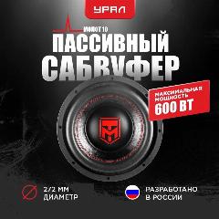 Автомобильный сабвуфер Урал "Молот 10", 2 полосы, 10 дюймов, черный/красный