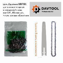 Цепь DAVTOOL 8 дюймов + шина 8 дюймов для аккумуляторной мини-пилы