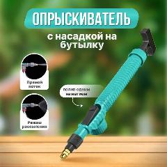 Опрыскиватель садовый, с напорным насосом, насадка на бутылку, зеленый