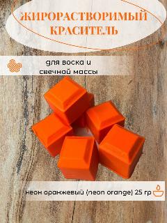 Жирорастворимый краситель, оранжевый неон