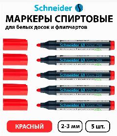 Набор 5 шт. - Маркер для белых досок и флипчартов Schneider "Maxx 290", пулевидный наконечник, красный, 3 мм 129002