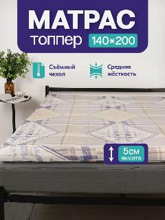 Матрас-топпер 140х200 беспружинный ортопедический, бежевый