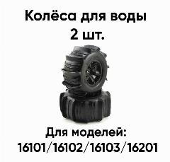 Колеса RUSH CONTROL 1:16 для катания по воде, резина, чёрные, 2 шт, черный