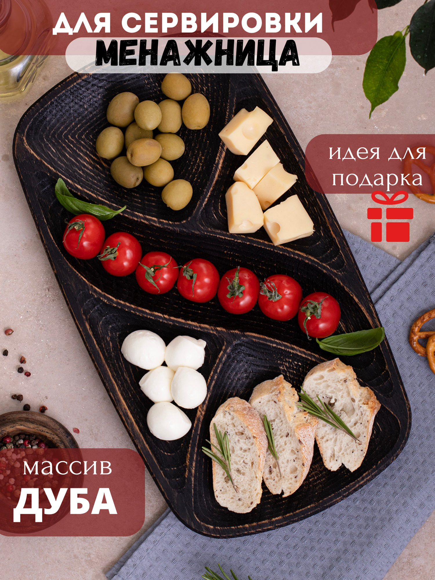 Менажница "Workshop Bibishev", дерево, для закусок, прямоугольная, черная