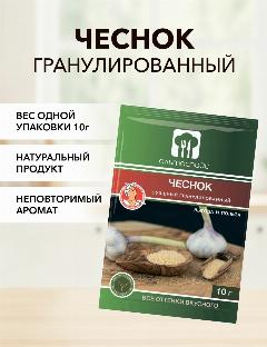 Чеснок гранулированный "Альтаспайс", 10г, универсальная приправа