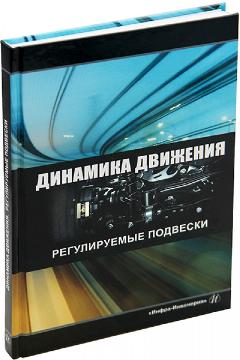 Динамика движения. Регулируемые подвески