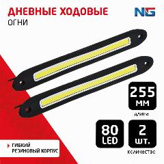 Дневные ходовые огни NEW GALAXY, LED 80шт, гибкий резин. корп, 255мм, 12V, белый, 2шт, черный