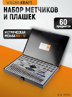 Набор метчиков и плашек М3 - 12, 4-40 - 1/8NPT27, 60 предметов, WIEDERKRAFT WDK-DT3060