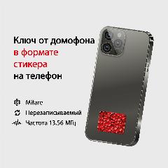 Ключ-стикер для домофона на телефон, Mifare, Камни/ перезаписываемый, темно-красный